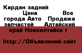Кардан задний Infiniti QX56 2012 › Цена ­ 20 000 - Все города Авто » Продажа запчастей   . Алтайский край,Новоалтайск г.